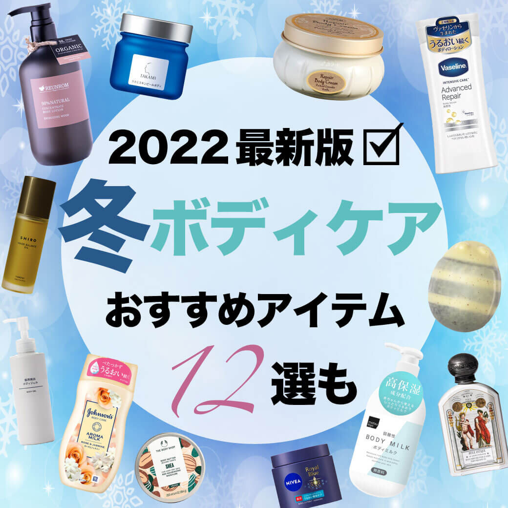 ボディケア　おすすめアイテム　12選