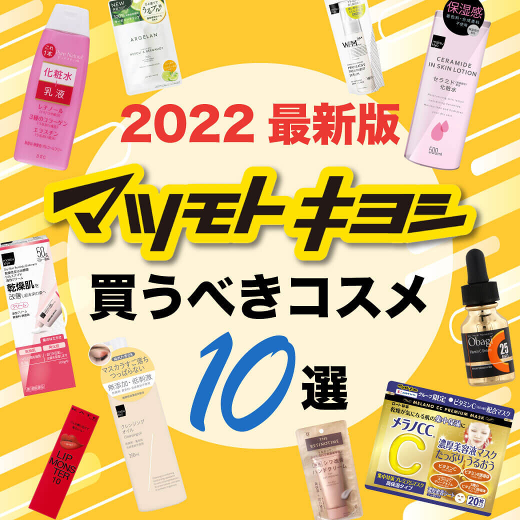 マツモトキヨシ