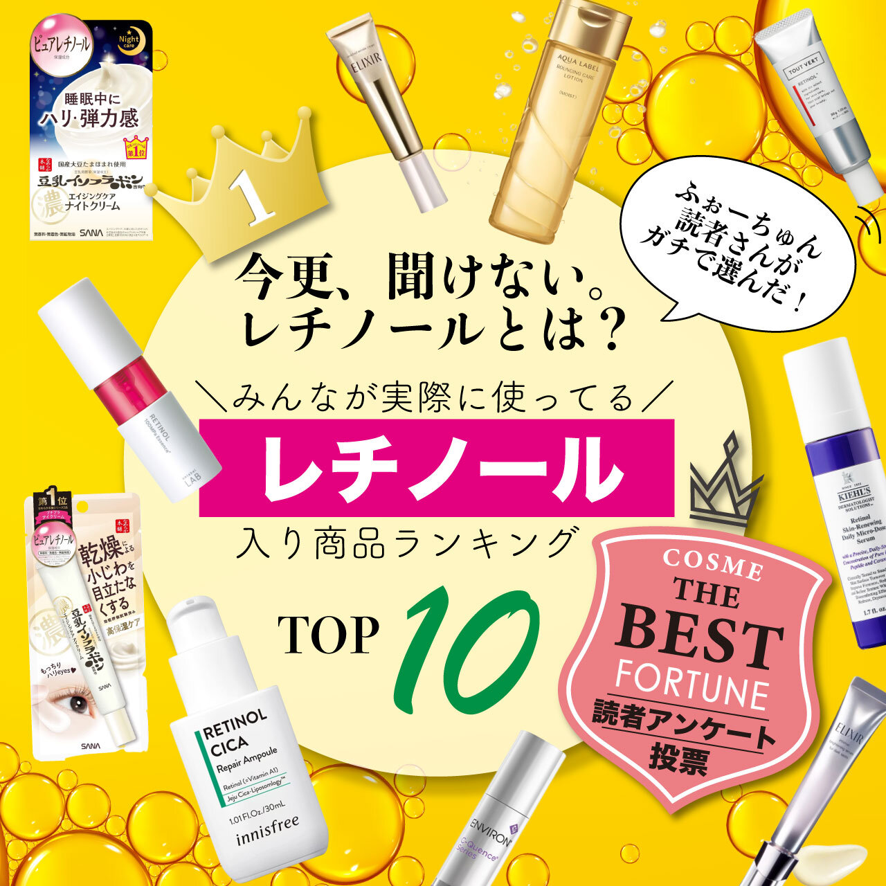 レチノール配合コスメ　人気ランキングTOP10 