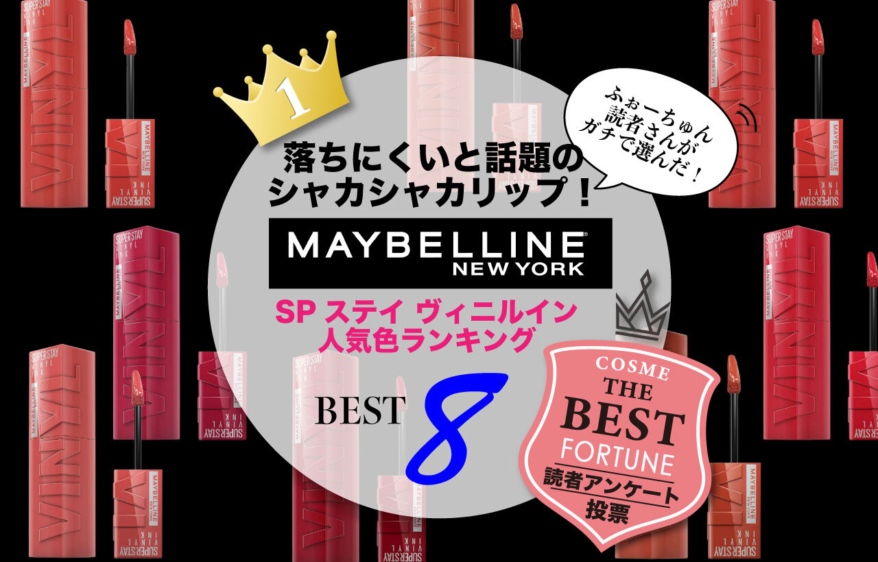 MAYBELLINE（メイベリン）　SPステイ ヴィニルインク