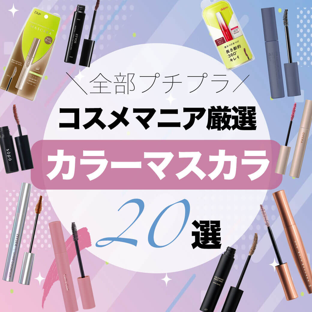 カラーマスカラ　プチプラ　おすすめ20選