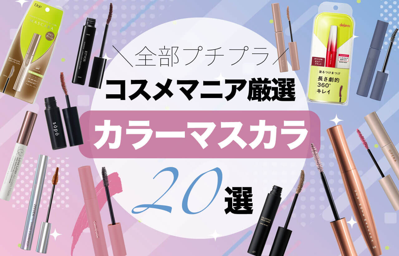 カラーマスカラ　プチプラ　おすすめ20選