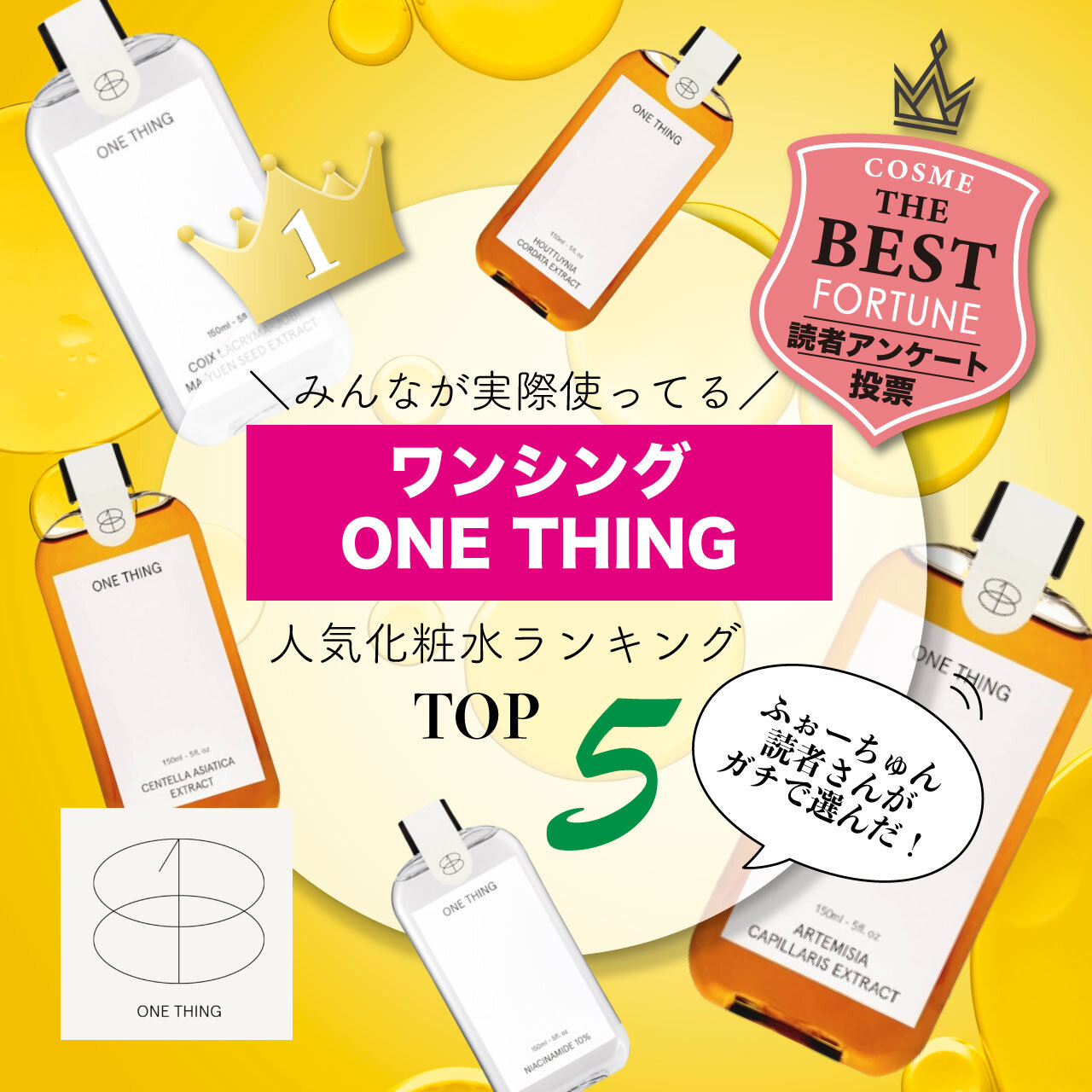 ONE THING（ワンシング）　人気化粧水ランキング
