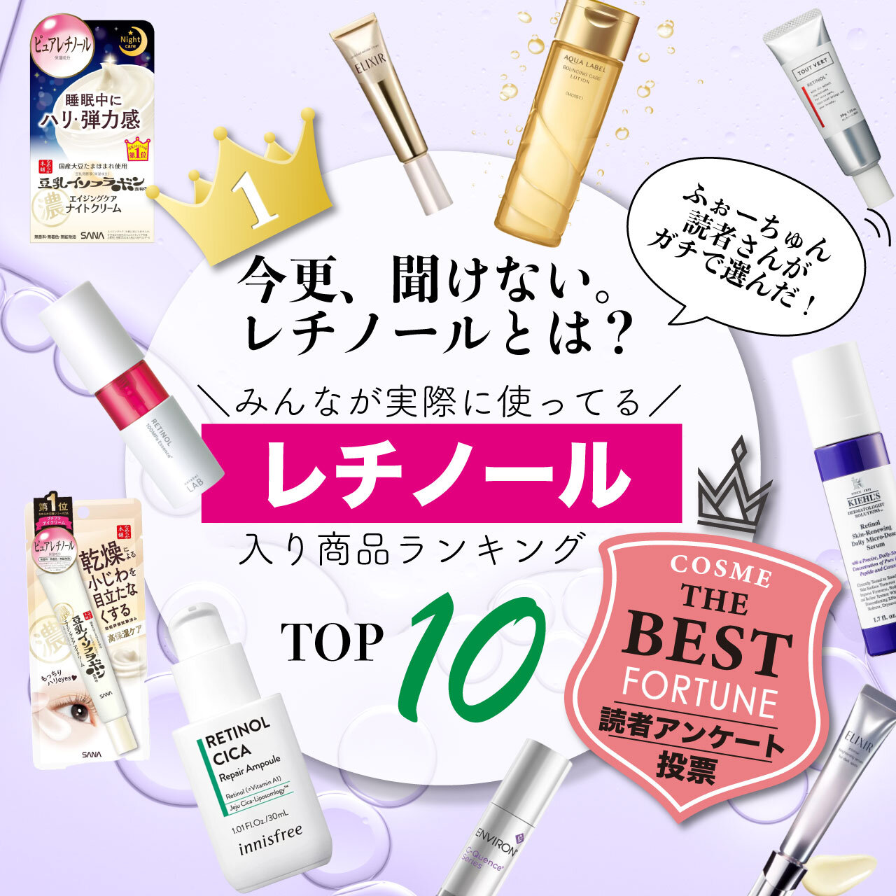 レチノール配合コスメ　人気ランキングTOP10 