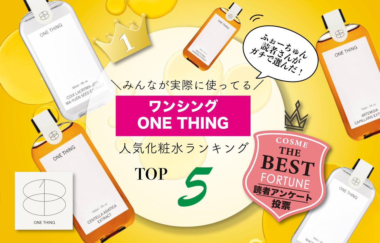 ONE THING（ワンシング）　人気化粧水ランキング