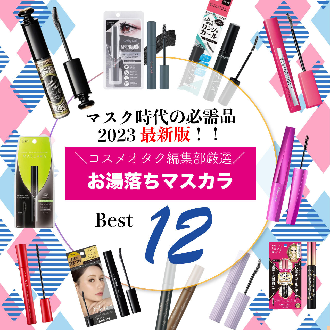 お湯落ち　フィルムマスカラ　おすすめ12選