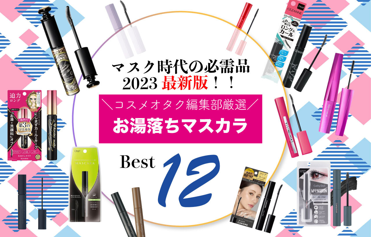 お湯落ち　フィルムマスカラ　おすすめ12選