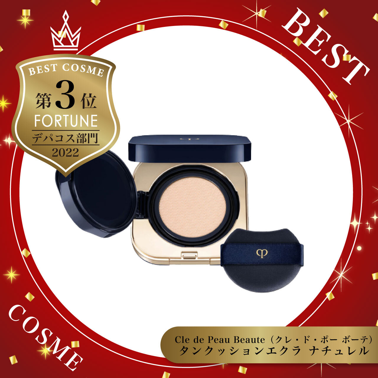 Cle de Peau Beaute（クレ・ド・ポー ボーテ）タンクッションエクラ ナチュレル
