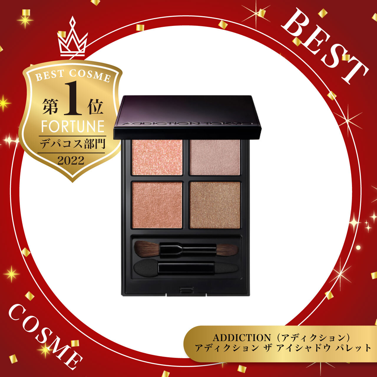 ADDICTION（アディクション） アディクション ザ アイシャドウ パレット