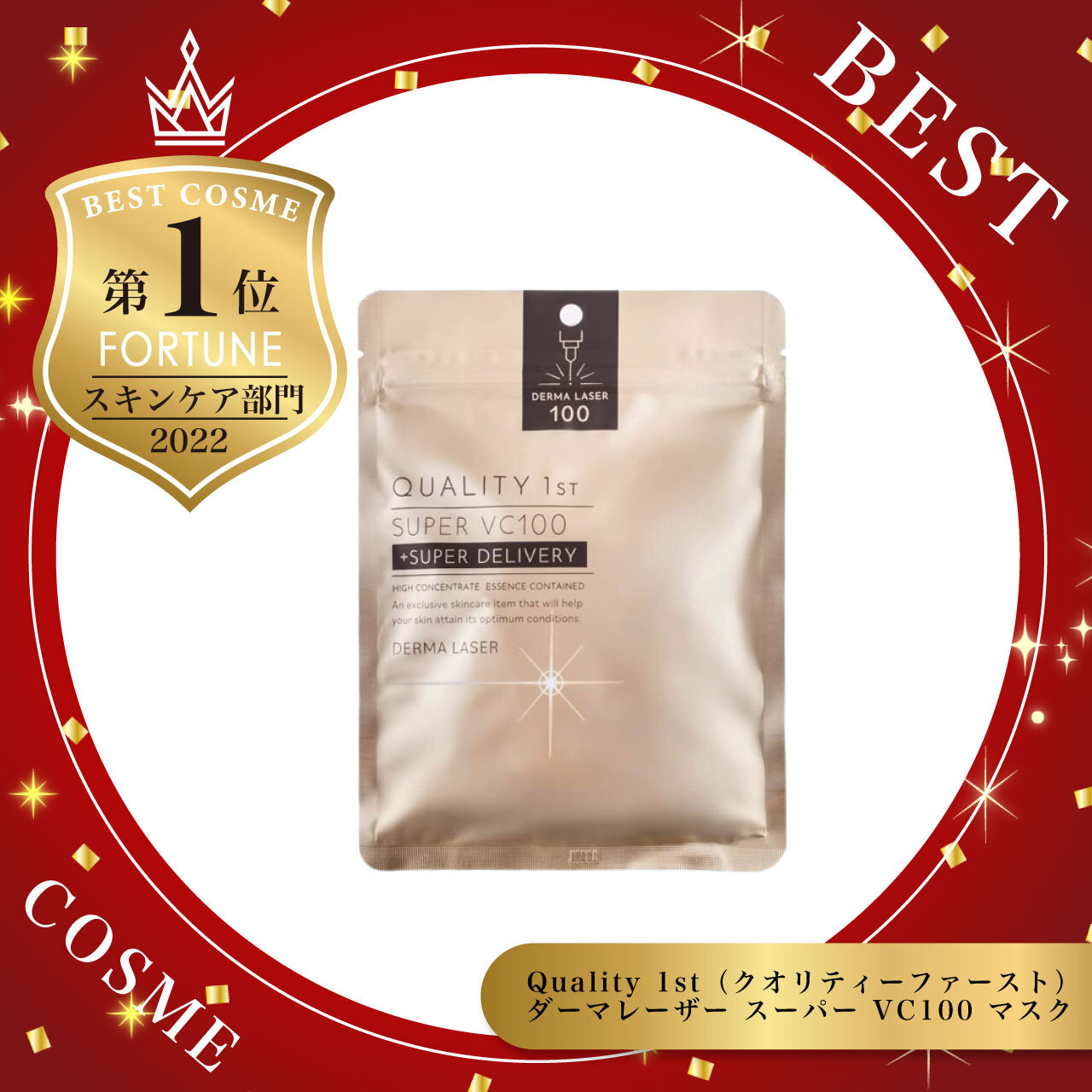 Quality 1st（クオリティーファースト）ダーマレーザー スーパー VC100 マスク