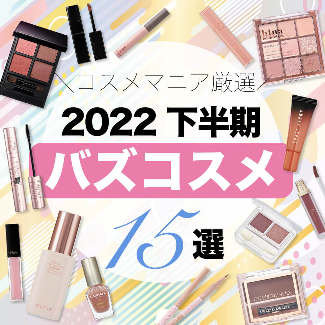 2022下半期　バズコスメ　トレンド化粧品