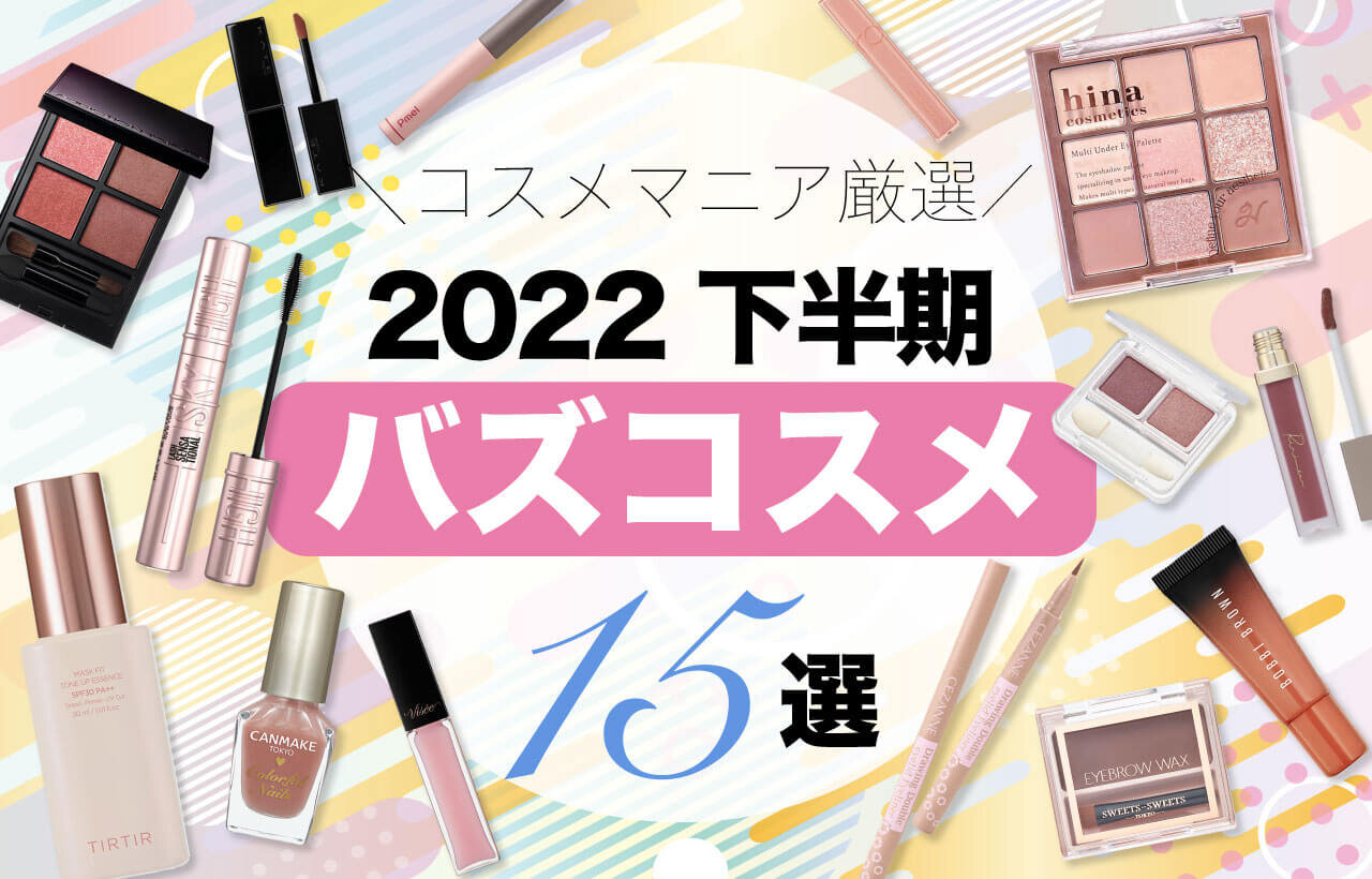 2022下半期　バズコスメ　トレンド化粧品