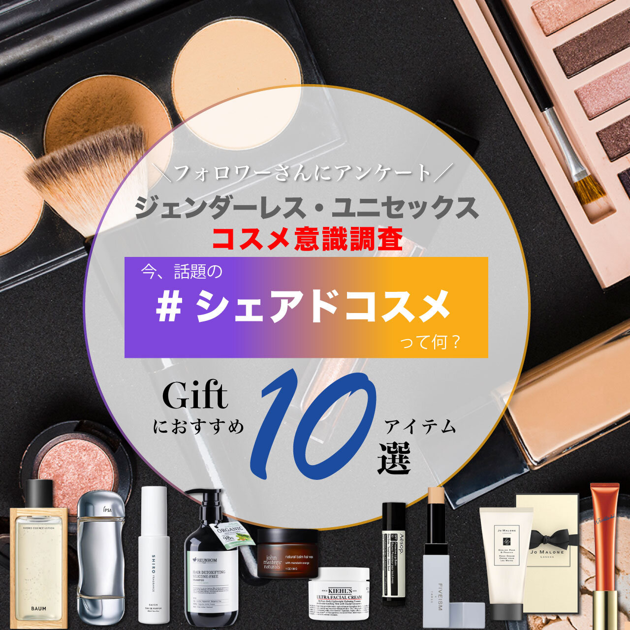 シェアドコスメ特集　おすすめギフト10選
