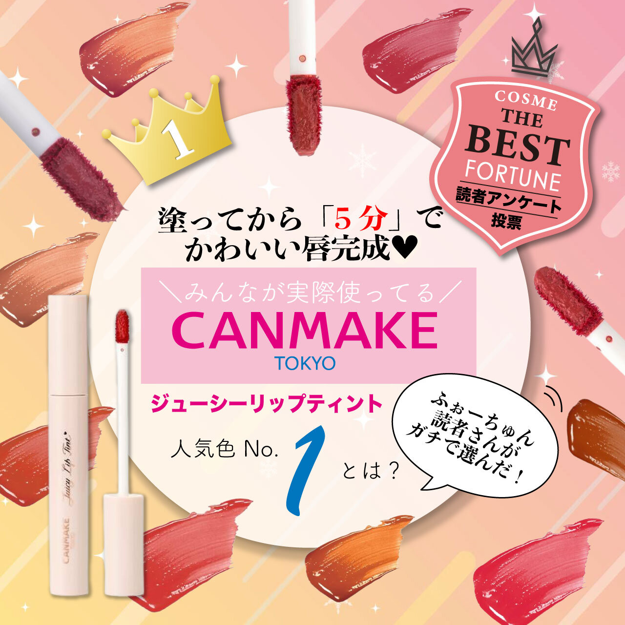 CANMAKE（キャンメイク）　ジューシーリップティント　人気色ランキング