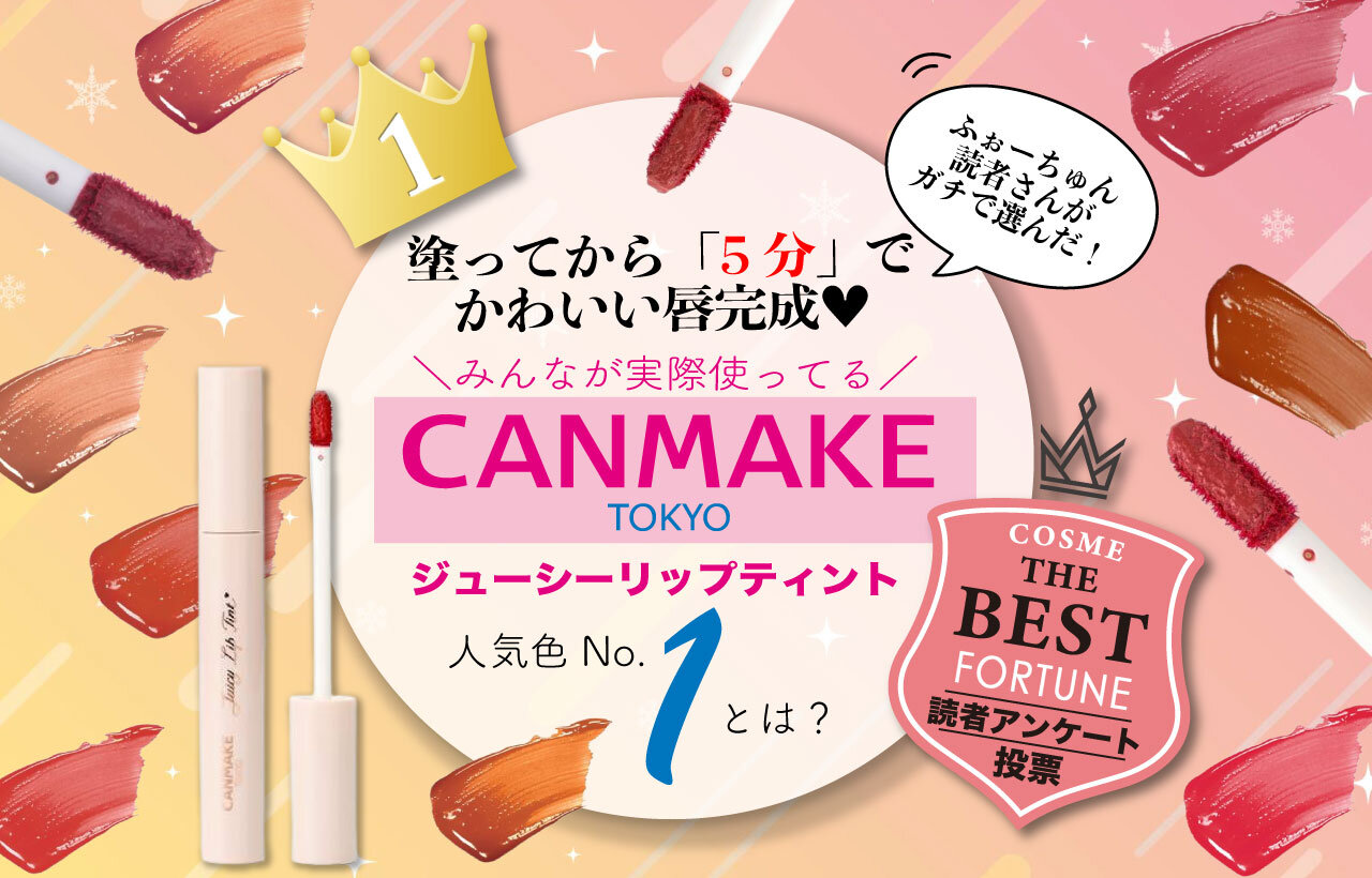 CANMAKE（キャンメイク）　ジューシーリップティント　人気色ランキング