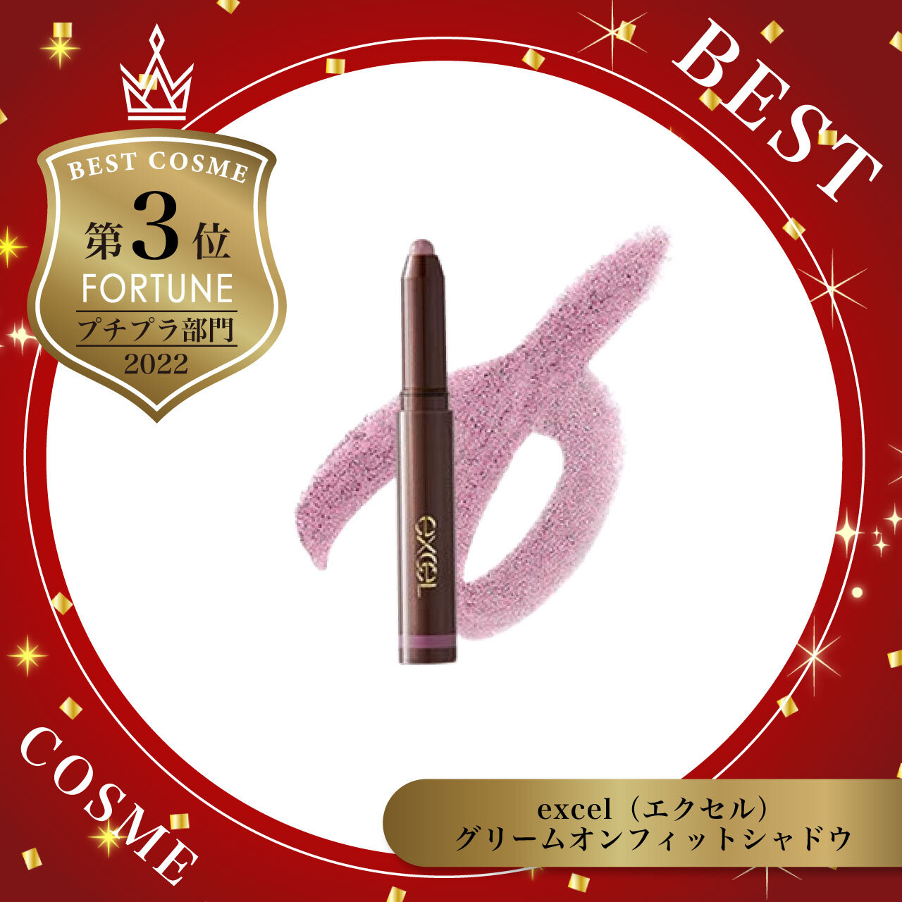 excel（エクセル）グリームオンフィットシャドウ