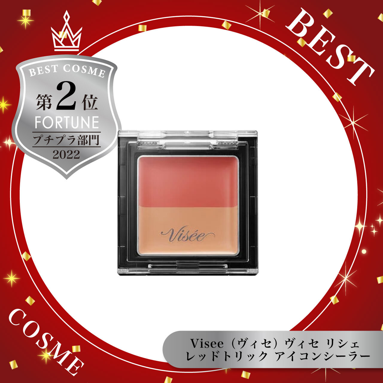 Visee（ヴィセ） ヴィセ リシェ レッドトリック アイコンシーラー