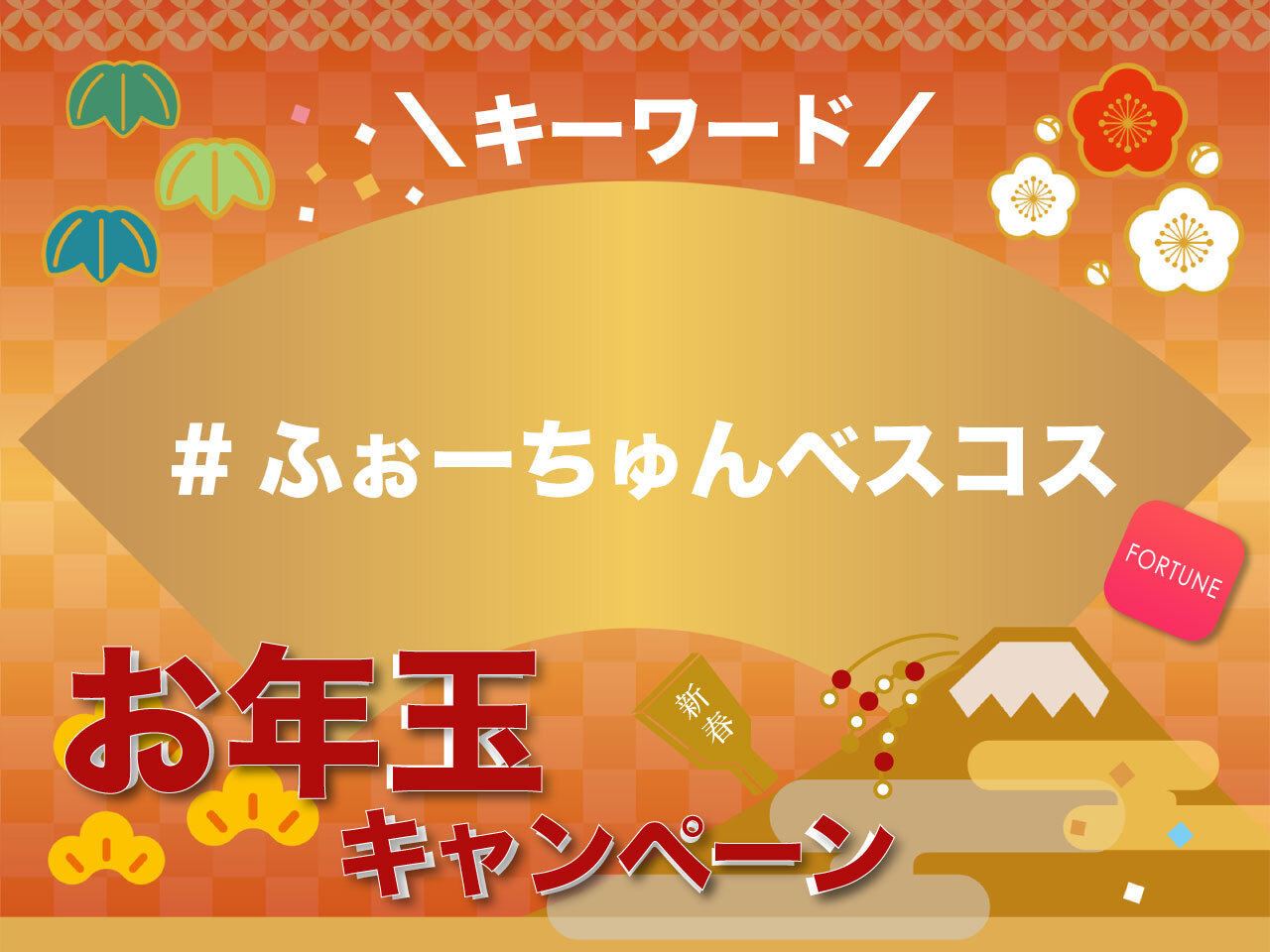 お年玉プレゼントキャンペーン