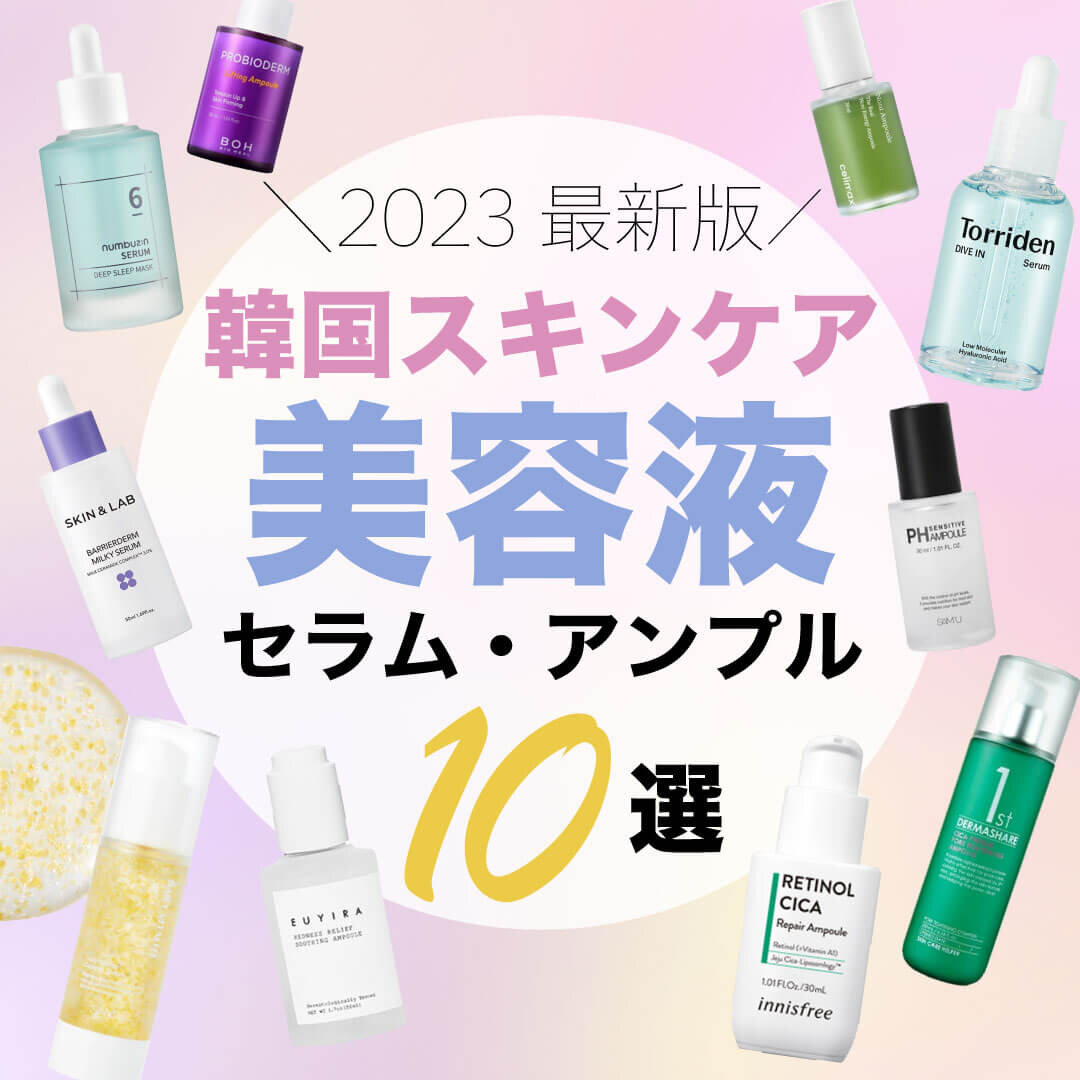韓国コスメ　セラム・アンプル　おすすめ10選