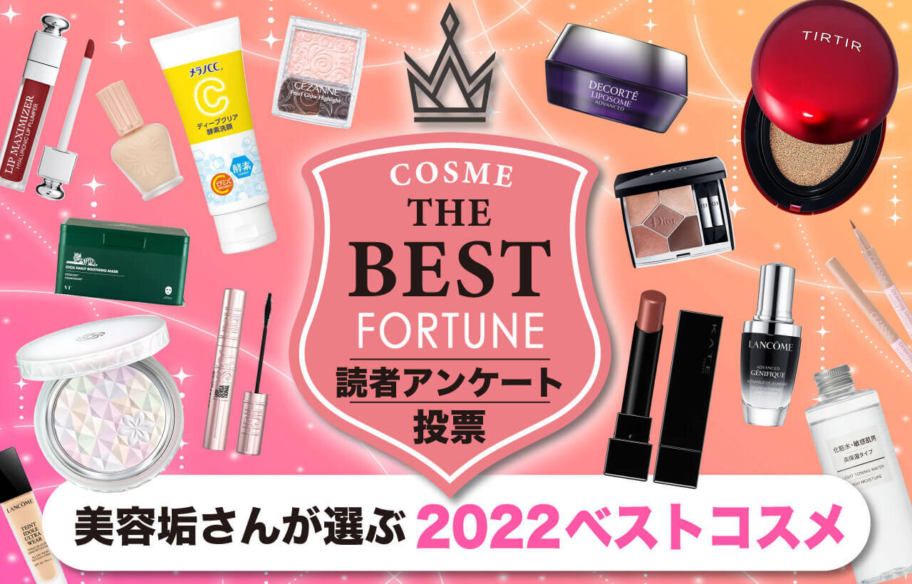 ふぉーちゅん読者さんが選ぶ「2022ベストコスメ」