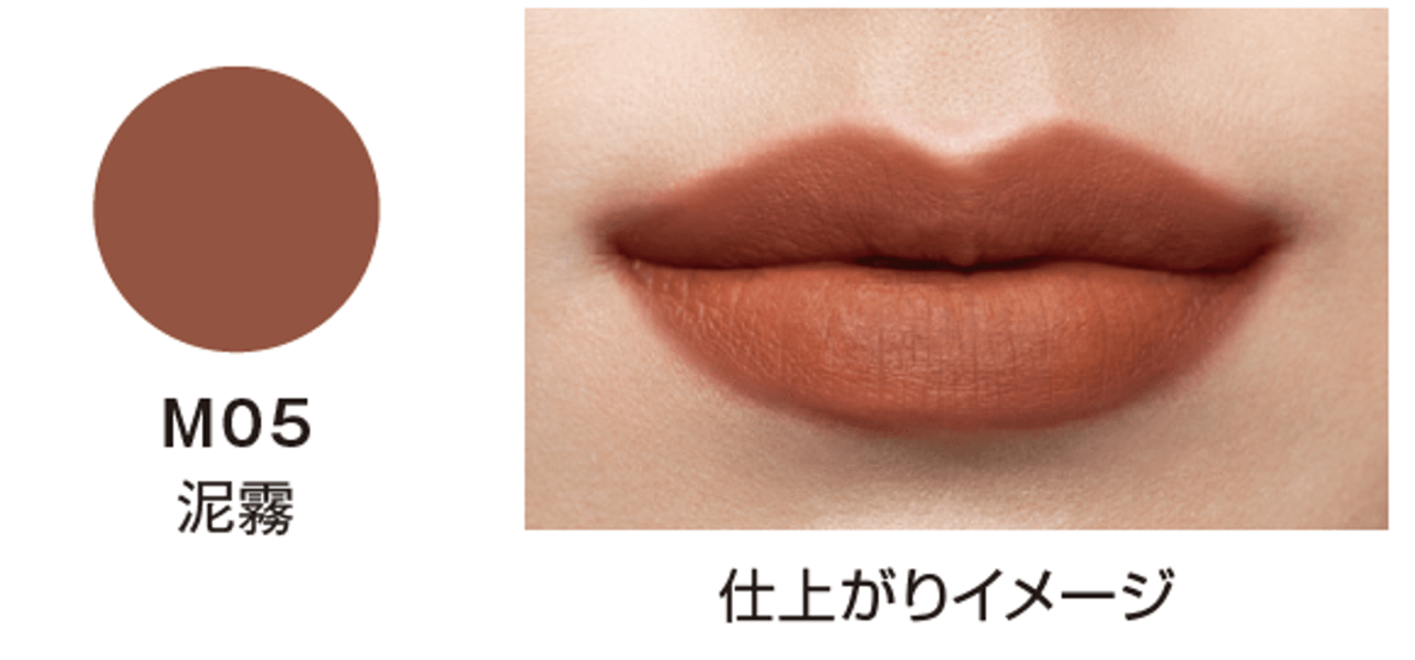 KATE（ケイト）　リップモンスター　スフレマット　M05 泥霧