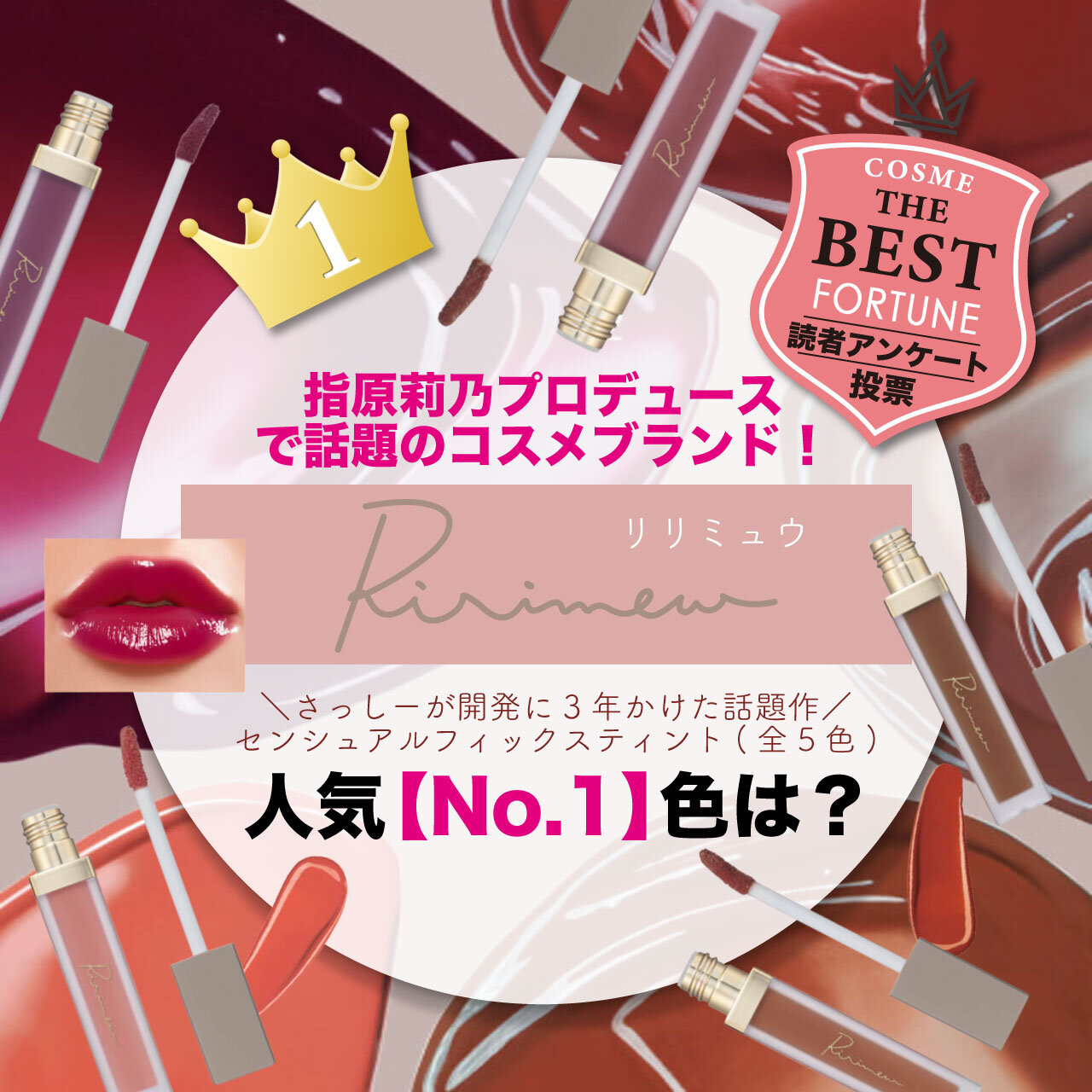 Ririmew（リリミュウ）『センシュアルフィックスティント』　人気色ランキング