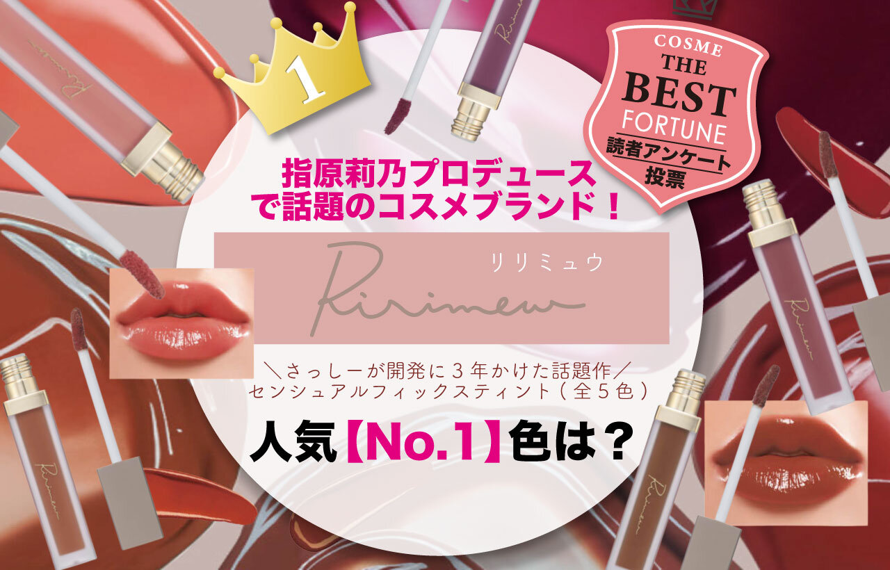 Ririmew（リリミュウ）『センシュアルフィックスティント』　人気色ランキング
