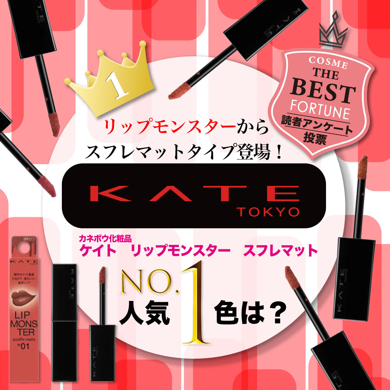 KATE（ケイト）　リップモンスター　スフレマット　人気色