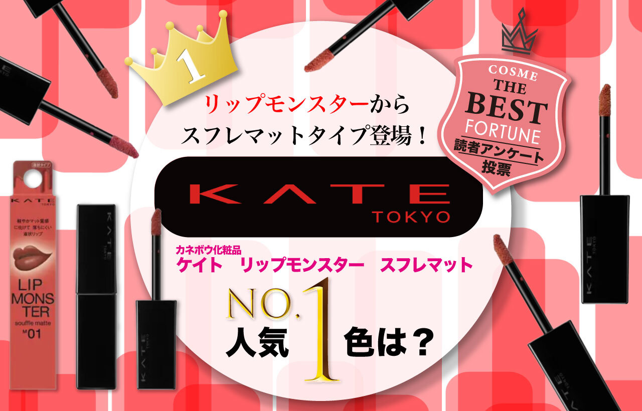 KATE（ケイト）　リップモンスター　スフレマット　人気色