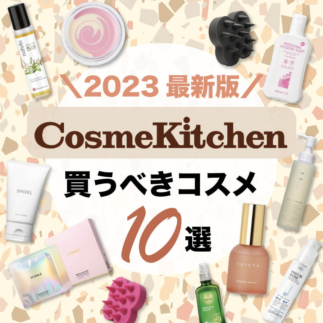 Cosme Kitchen（コスメキッチン）で買うべき　おすすめコスメ