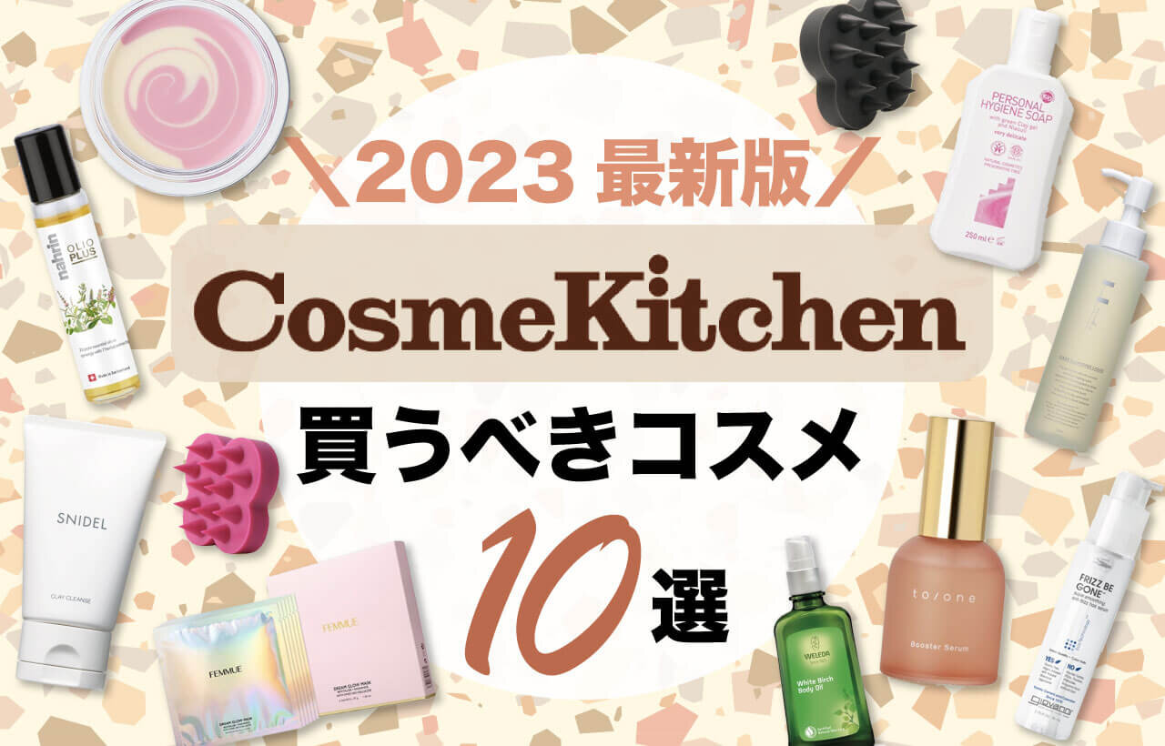 Cosme Kitchen（コスメキッチン）で買うべき　おすすめコスメ