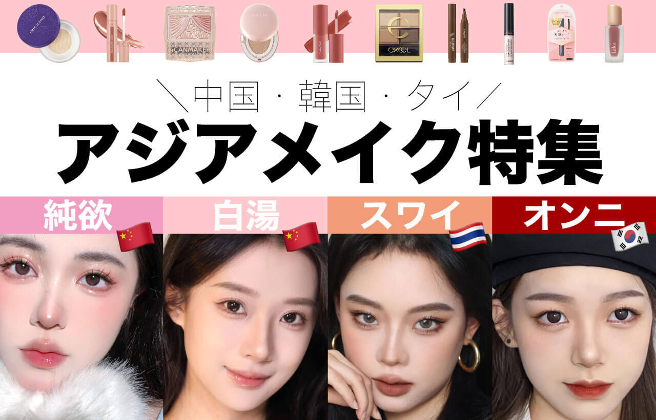 純欲メイク　白湯メイク　スワイメイク　オンニメイク