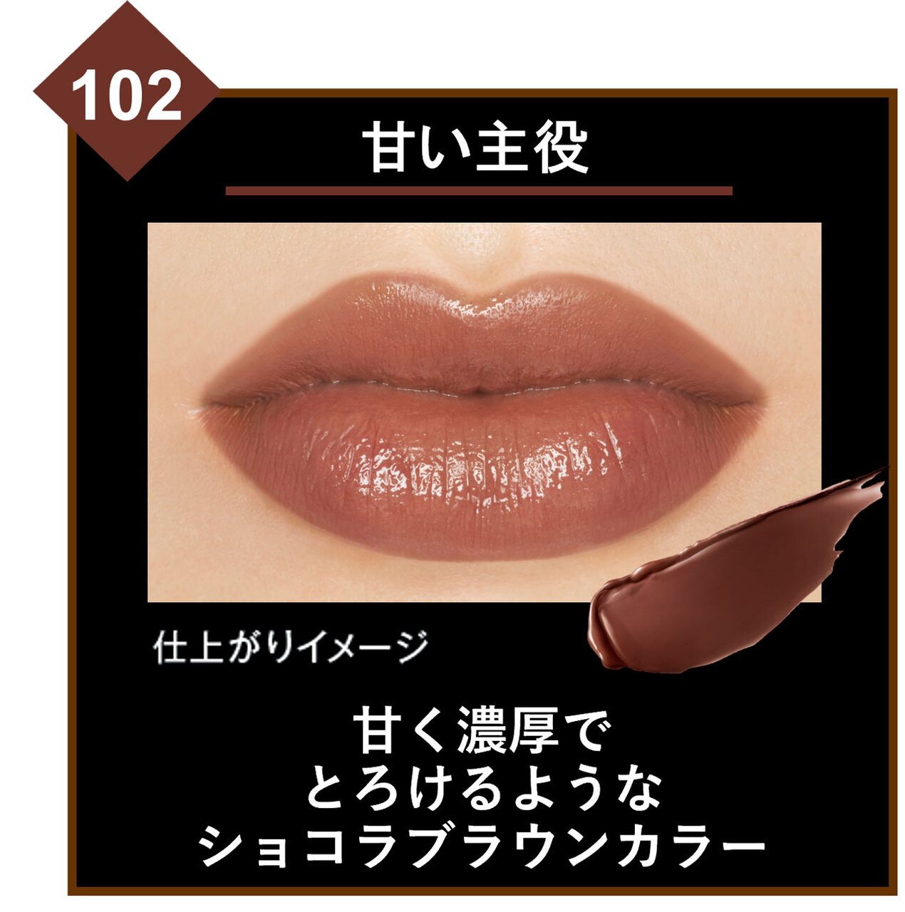 KATE（ケイト）　リップモンスター　102 甘い主役