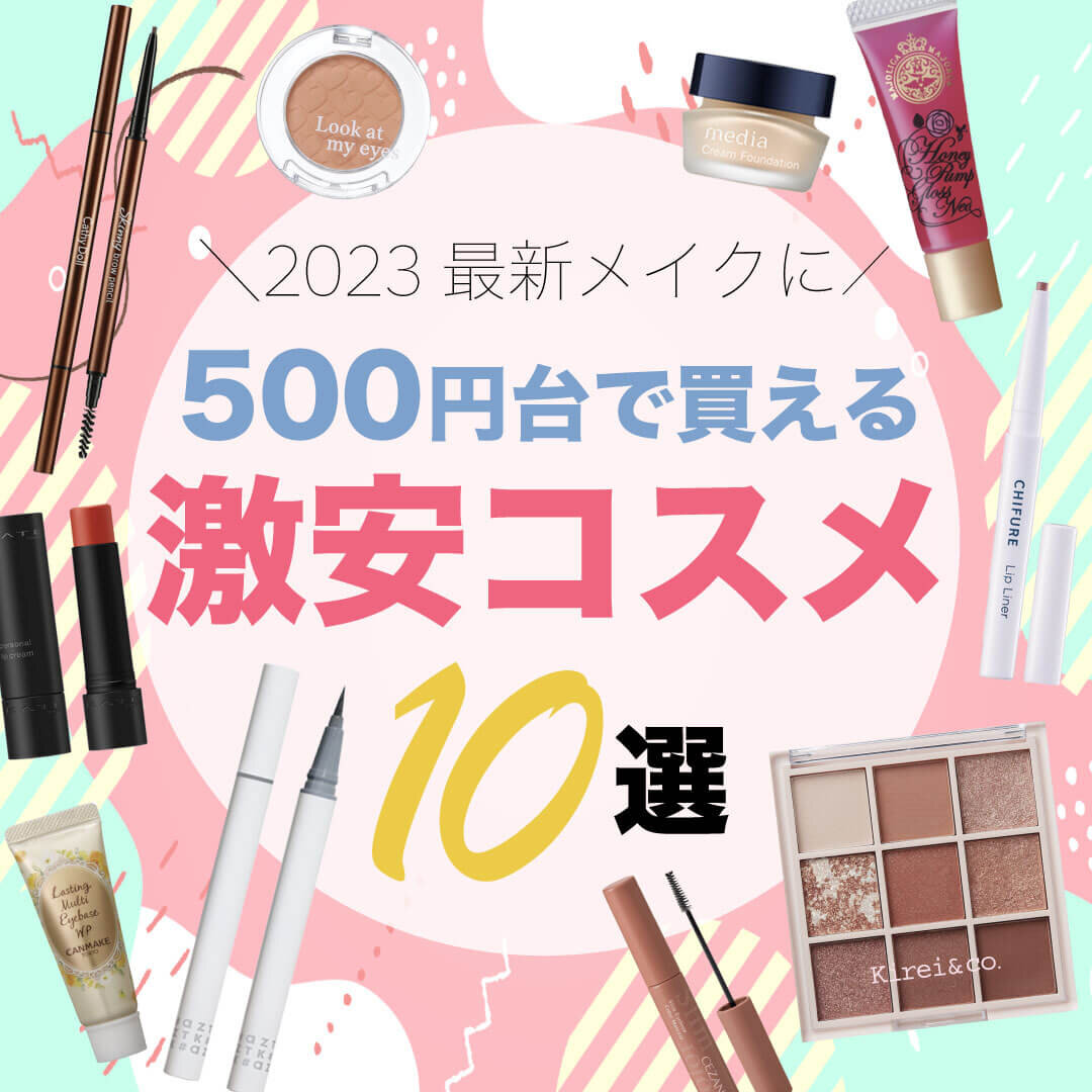 プチプラブランド　500円コスメ　おすすめ