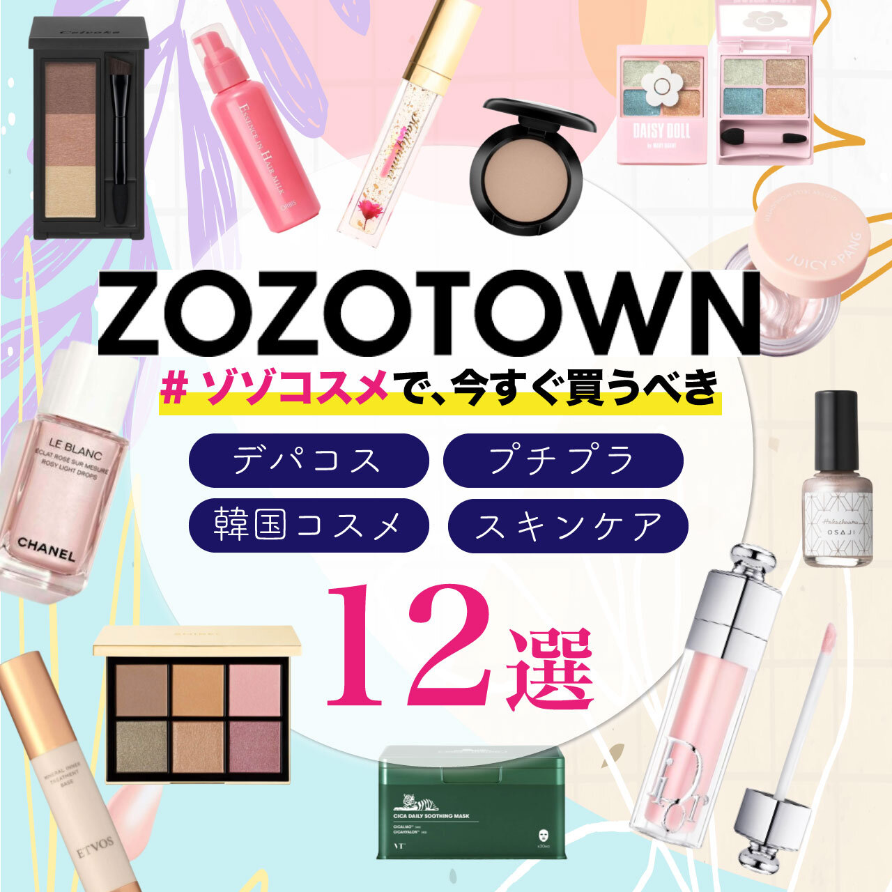 ZOZOTOWN（ゾゾタウン）　ゾゾコスメ　おすすめ
