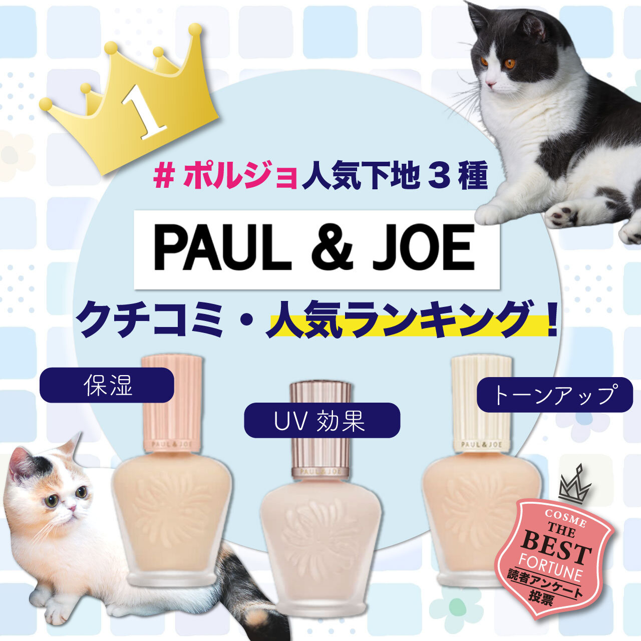 PAUL & JOE BEAUTE（ポール ＆ ジョー ボーテ）　人気下地ランキング