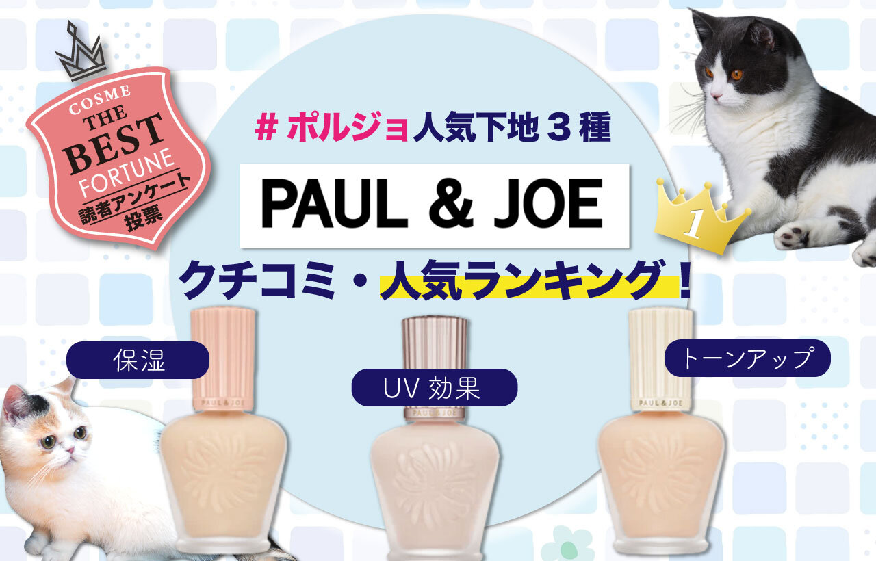 PAUL & JOE BEAUTE（ポール ＆ ジョー ボーテ）　人気下地ランキング