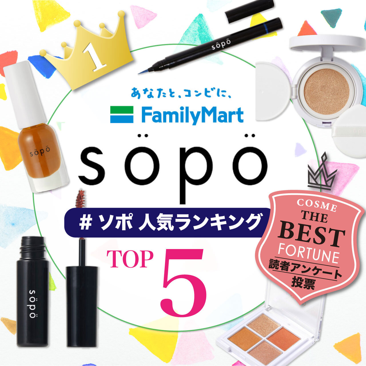 sopo（ソポ） 　ファミマ　人気コスメ