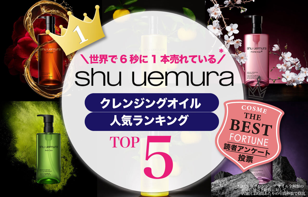 shu uemura（シュウ ウエムラ）　クレンジングオイル人気ランキング