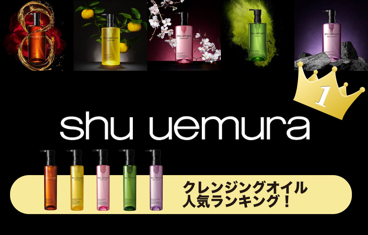 shu uemura（シュウ ウエムラ）　クレンジングオイル人気ランキング