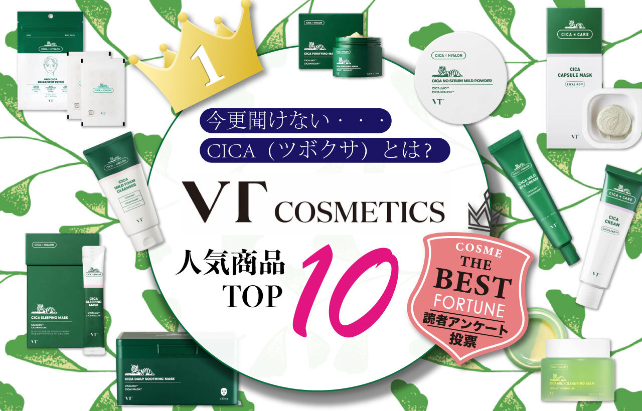 VT COSMETICS（ブイティー コスメティックス）　人気商品TOP10