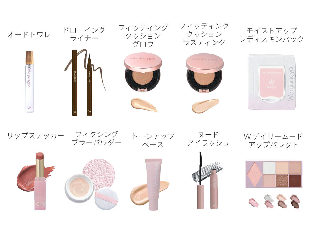 Wonjungyo（ウォンジョンヨ）　ラインナップ