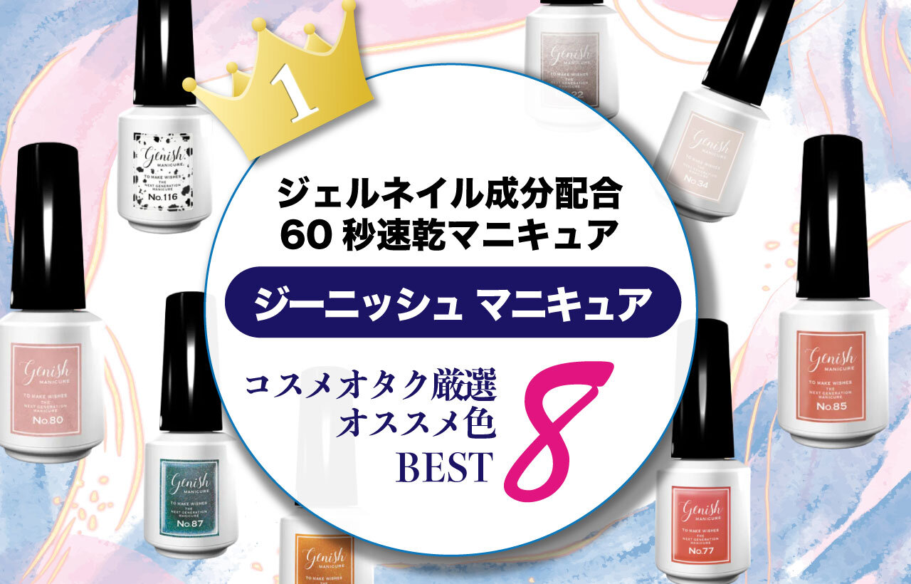 ジーニッシュマニキュア　人気カラー　おすすめ