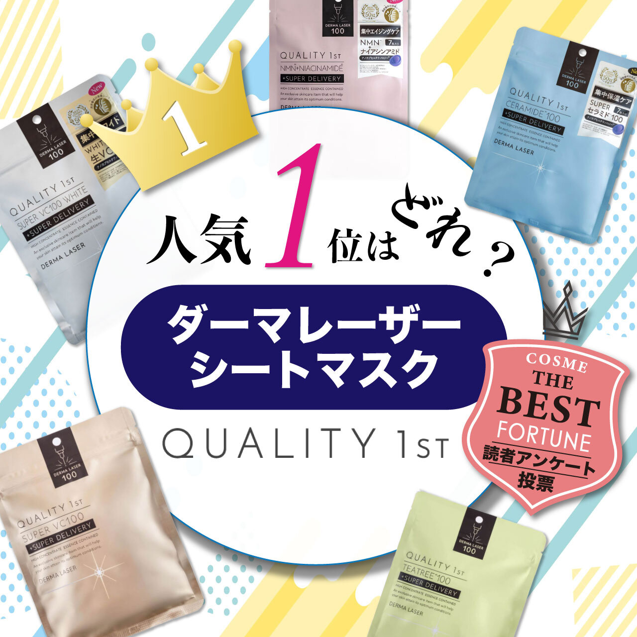クオリティファースト　ダーマレーザーマスク　人気ランキング