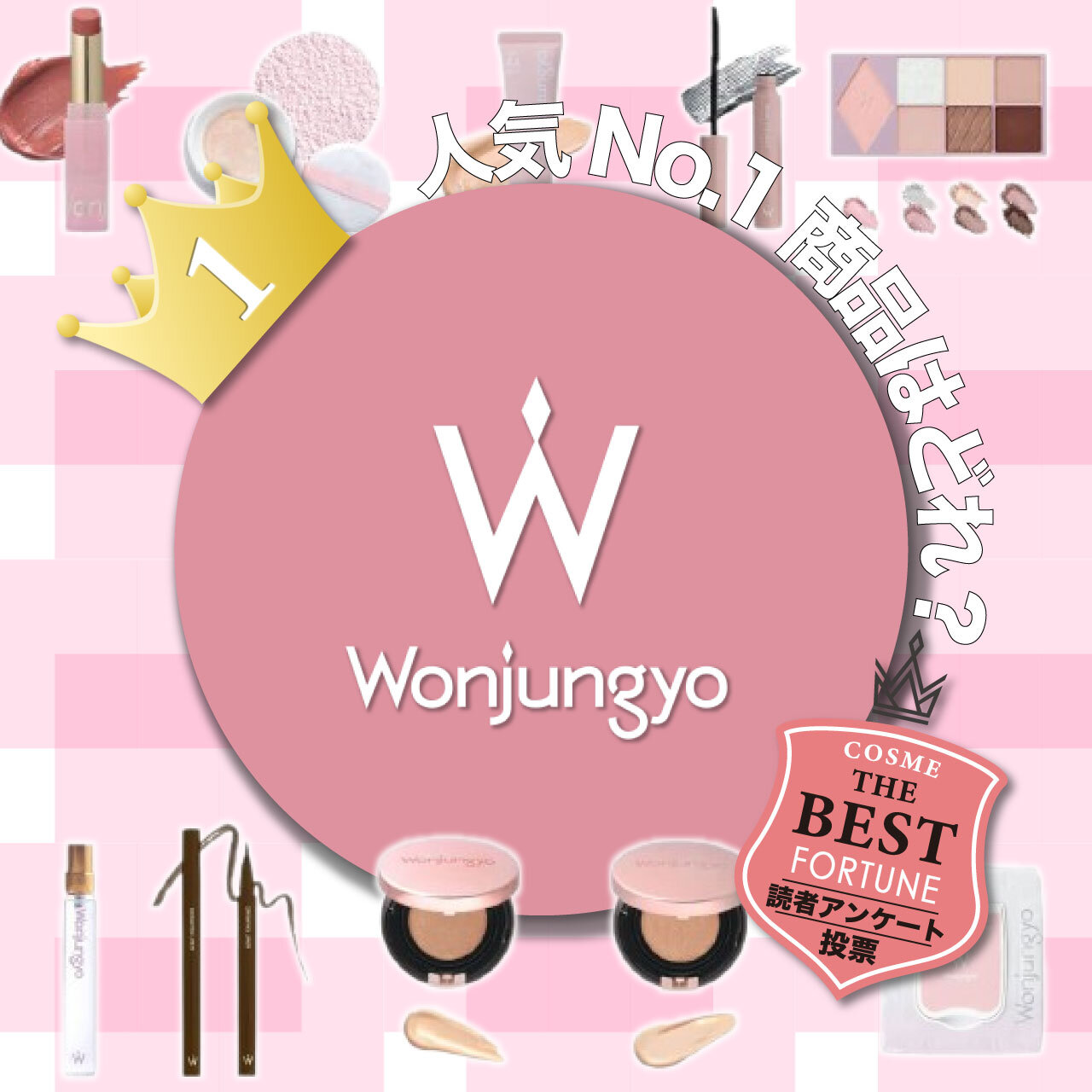 Wonjungyo（ウォンジョンヨ）　人気コスメランキング