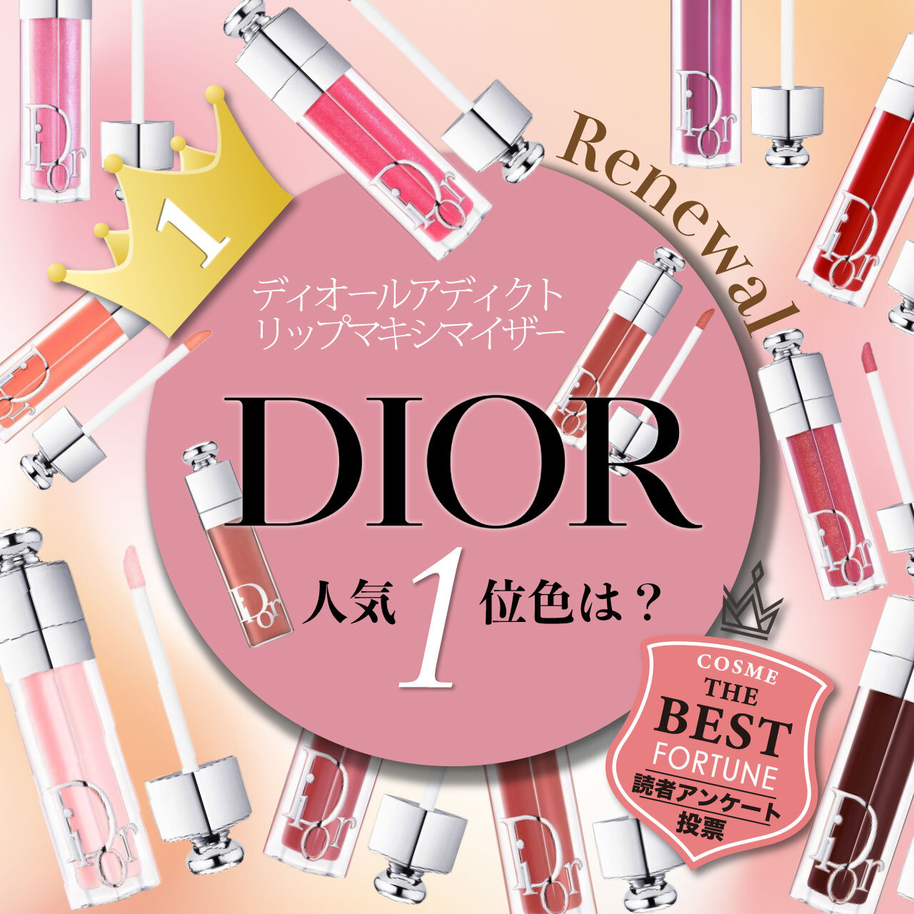 Dior ディオール アディクト リップ マキシマイザー 人気色ランキング