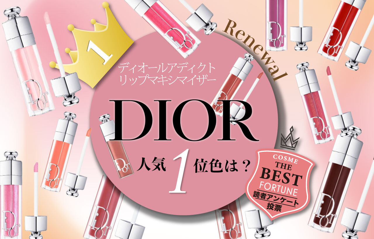 Dior ディオール アディクト リップ マキシマイザー 人気色ランキング