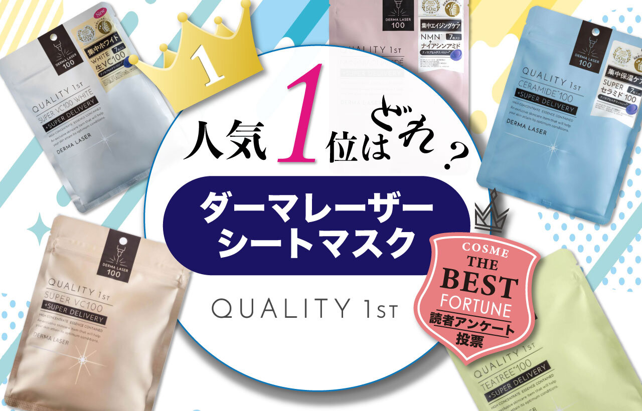 クオリティファースト　ダーマレーザーマスク　人気ランキング