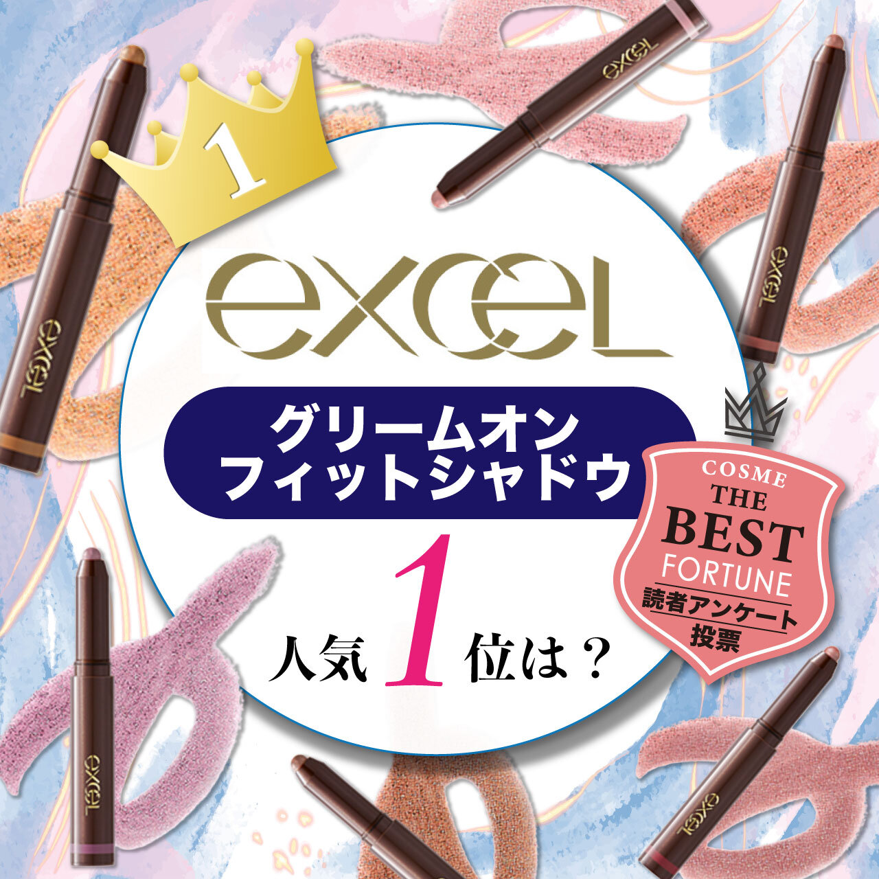 excel（エクセル）『エクセル グリームオンフィットシャドウ』　人気色ランキング