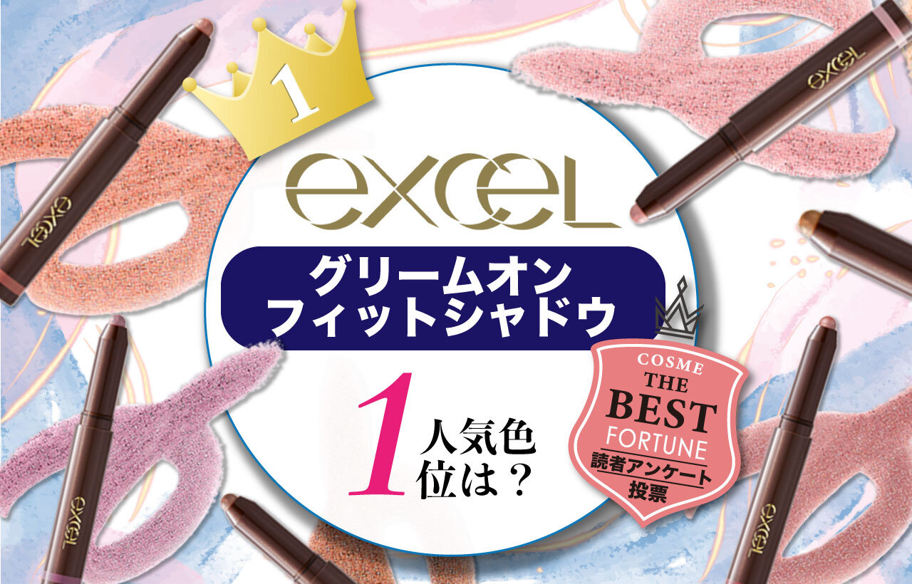 excel（エクセル）『エクセル グリームオンフィットシャドウ』　人気色ランキング